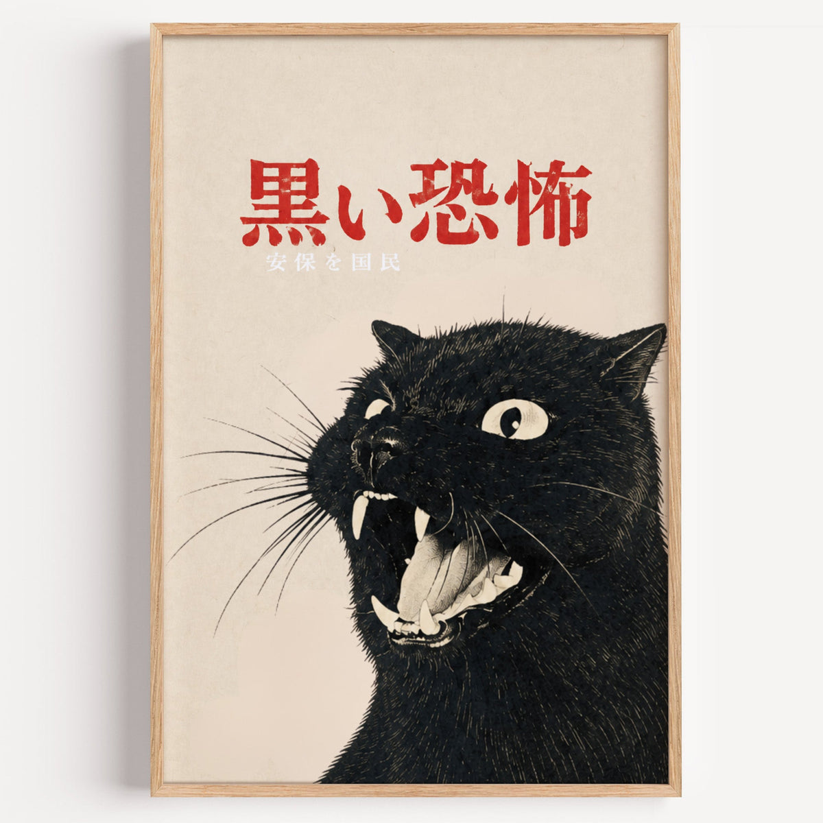 Hissing black cat kanji poster in a light oak frame on a plain white wall