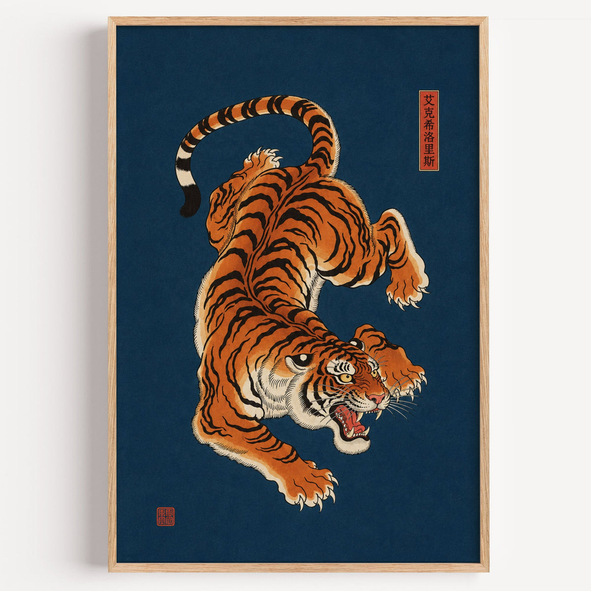 orange tiger on navy blue print in a light oak frame on a plain white wall