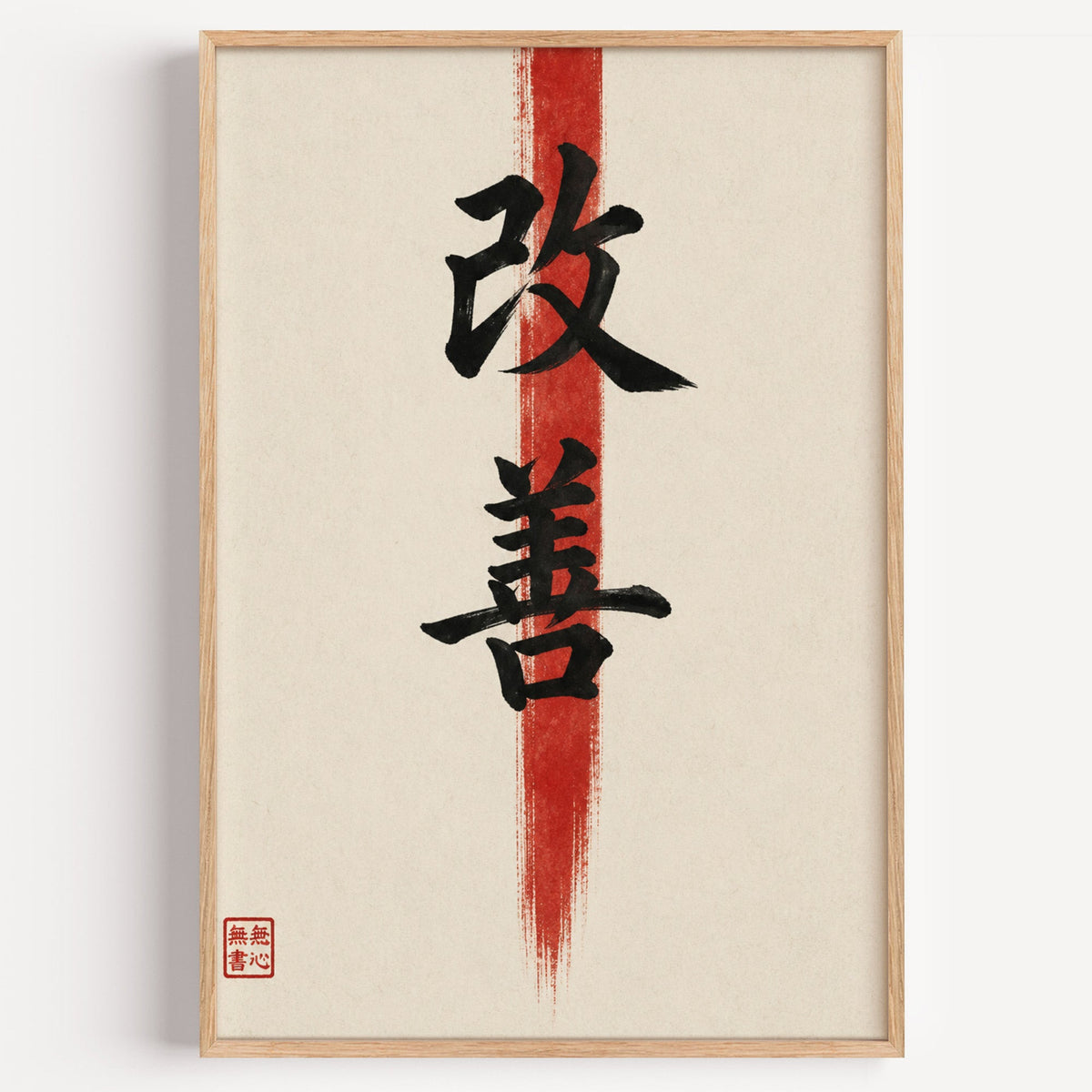 Kaizen kanji calligraphy print in a light oak frame on a plain white wall