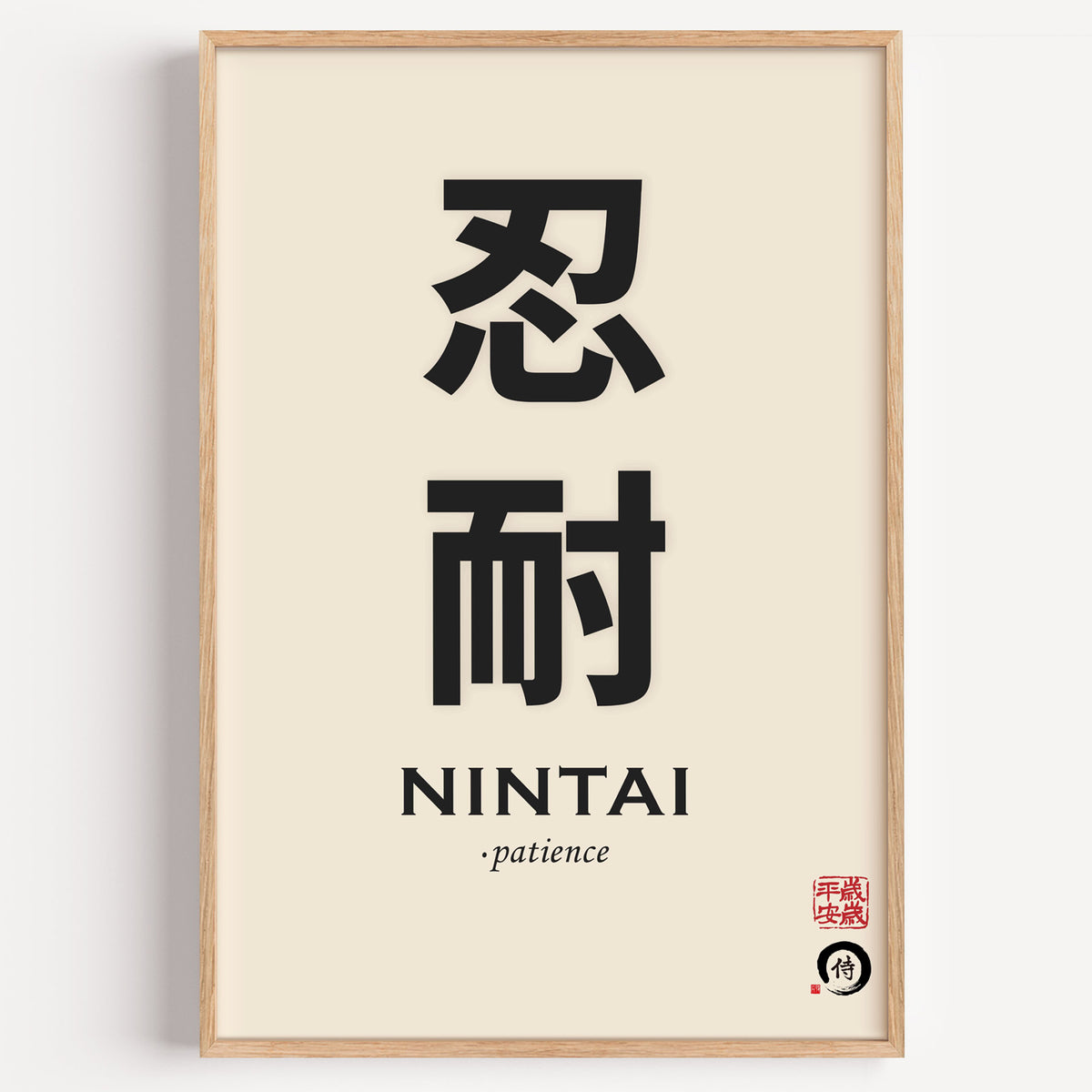 Nintai patience kanji print in a light oak frame on a plain white wall