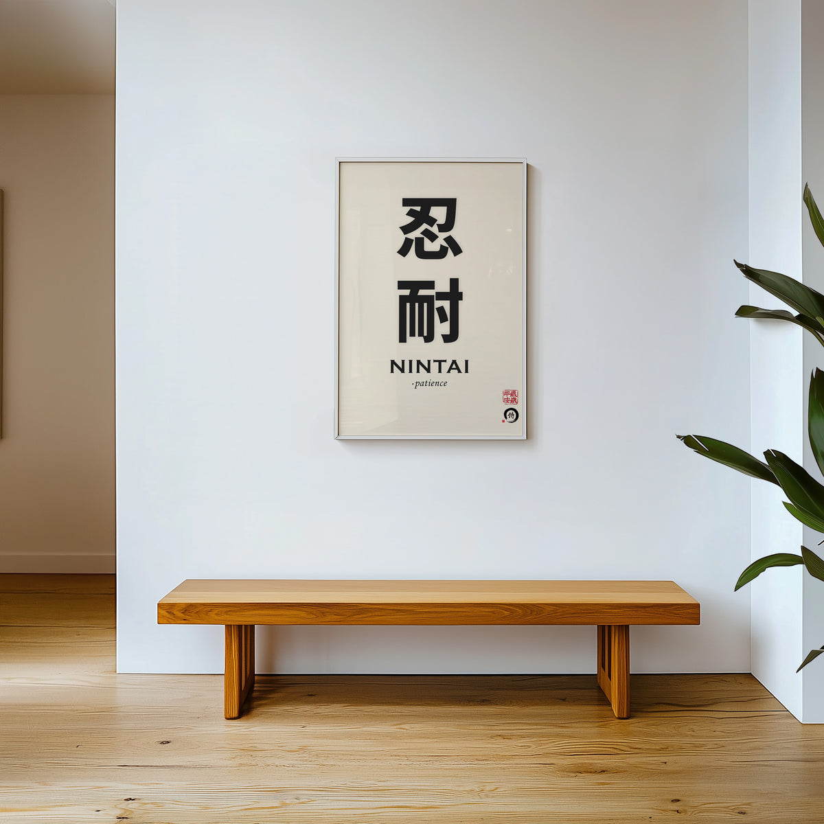 Nintai patience kanji print shown in a white frame above a wooden entryway bench